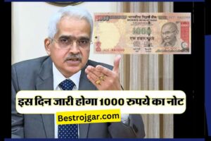 1000rs Note- इस दिन बाजार में आएगा 1000 रुपये का नोट, आरबीआई ने की घोषणा