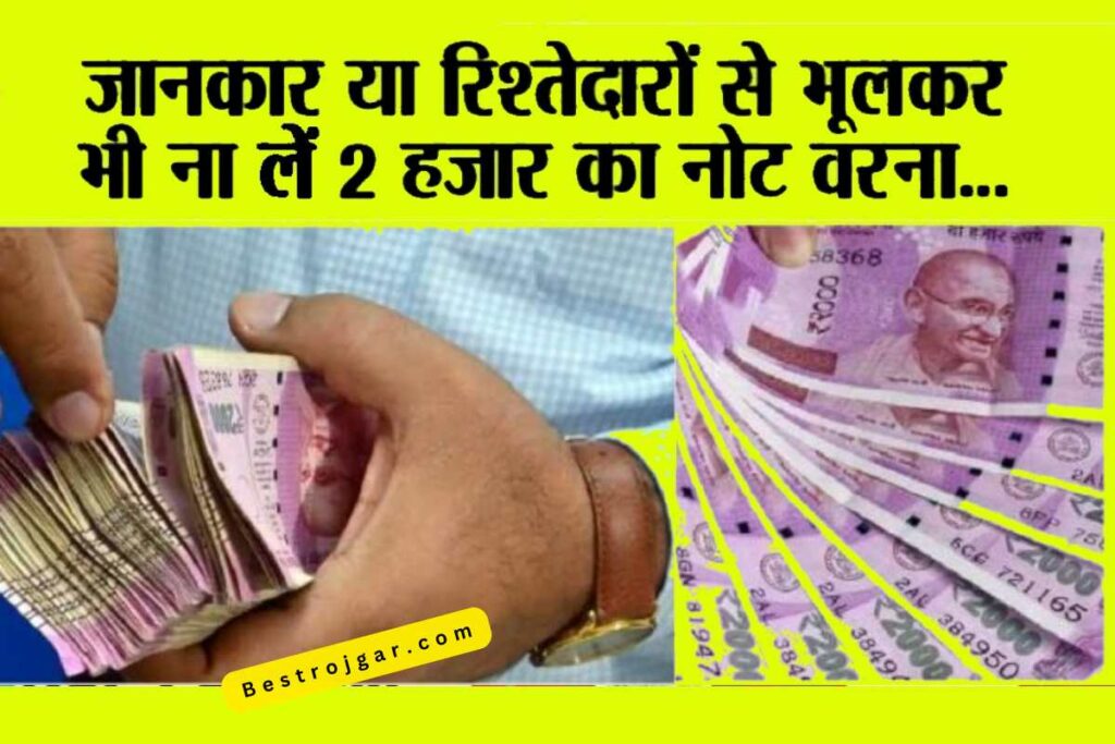 2000rs Note आप 2000 रुपये के नोट जमा कर रहे हैं तो यह खबर जरूर पढ़ें