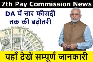 7th Pay Commission Hike: कर्मचारियों के मूल वेतन में 8 हजार रुपये की बढ़ोतरी, आया नया फैसला