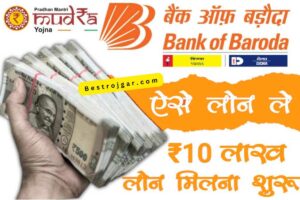 BOB Mudra Loan Kaisa le Hindi: ₹50,000 का लोन सिर्फ 5 मिनट में अपने बैंक खाते में लें, यहां से प्रोसेस देखें और अप्लाई करें