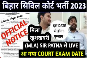 Bihar Civil Court Exam Big Update 2023: बिहार सिविल कोर्ट परीक्षा की घोषित तिथि