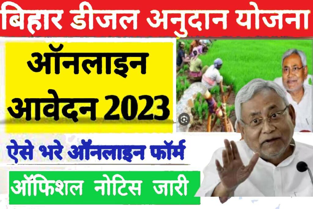Bihar Diesel Anudan Yojna 2023