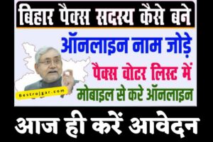 Bihar Pacs Online Apply