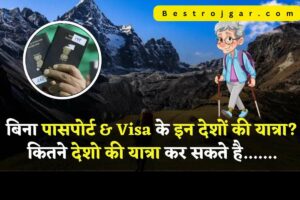 Bina Passport aur visa ka travel: पासपोर्ट और वीजा के बिना इन Famous देशों की करे यात्रा?