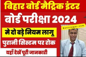 Bseb Inter Exam 2024 New Rule