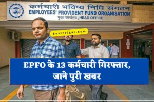 EPFO news के 13 कर्मचारी गिरफ्तार, जाने पुरी खबर