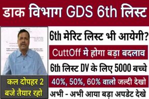 GDS 6th Merit List: कम अंकों के लिए लॉटरी, सूची में नाम आया