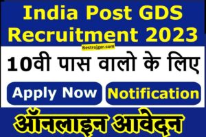 GDS Bharti 2023- 12828 रिक्तियों के लिए ऑनलाइन आवेदन करें