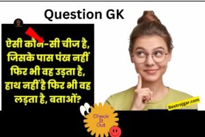 GK Questions 2023: ऐसी कौन सी चीज़ है जिसके पंख नहीं हैं फिर भी उड़ती है, बताओ?