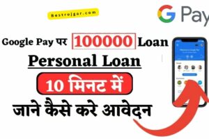 Google pay Personal loan:- Google Pay पर 10 मिनट में 100000 का पर्सनल लोन, जानिए कैसे करें अप्लाई।