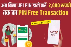 Google Pay UPI New Feature 2023: Google Pay ने लॉन्च किया पिन फ्री ट्रांजैक्शन फीचर, अब बिना UPI पिन डाले करें ₹2,000 तक का ट्रांजैक्शन?