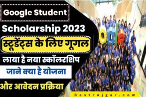 Google Scholarship Apply 2023: Google दे रहा है 74,000 रुपये की छात्रवृत्ति, ऑनलाइन आवेदन करें