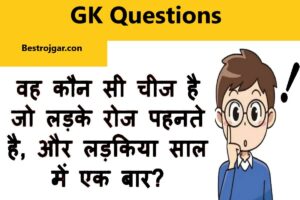 Interesting Gk question: ऐसी कौन सी चीज़ है जिसे लड़का रोज़ बनाता है और लड़की साल में एक बार बनाती है?