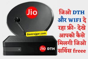 Jio Free Service Offer: जिओ DTH और WIFI दे रहा फ्री- देखे आपको कैसे मिलगी जिओ सर्विस freee