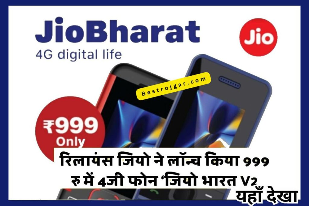 Jio Bharat Phone Launch