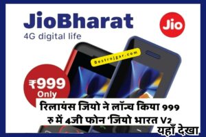 Jio Bharat Phone Launch : जियो ने 999 रुपये में लॉन्च किया 4जी फोन 