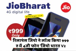 Jio Bharat V2: सबसे सस्ता 4G फोन, फीचर्स और कीमत जबरदस्त