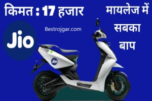 Jio Electric Bike:  जियो इलेक्ट्रिक स्कूटर; कीमत होगी सिर्फ 17 हजार और माइलेज होगा ‘इतना’