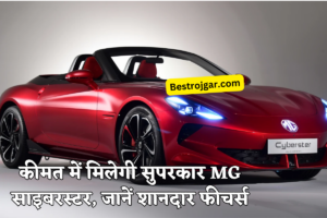 MG Cyberster: कीमत में मिलेगी सुपरकार MG साइबरस्टर, जानें शानदार फीचर्स