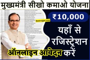 Mukhyamantri Seekho Kamao Yojana 2023: सरकार ने निकाली नई स्कीम 10000 का मुनाफ़ा, यहां से करें आवेदन