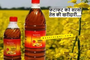 अच्छी खबर! Mustard Oil Sell cheap price, भाव 40 रुपए गिरकर 50 रुपए हुए