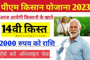 PM Kisan Yojana 14th Installment Release: आएगी 14वीं किस्त खाते में, तुरंत यहां जानें