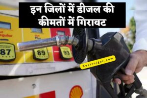 Petro Diesel Rate:  इन जिलों में डीजल की कीमतों में गिरावट