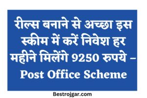 Post Office Scheme:- इस स्कीम में निवेश, हर महीने मिलेंगे 9250 रुपये