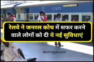 Rail Ticket:- जनरल डिब्बे में सफर करने वालों को मिलेंगी ये सुविधाएं, जाने खबर