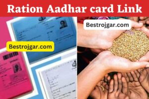 Ration Aadhar card Link :- इस तारीख से पहले लिंक करा लें आधार और राशन कार्ड, नहीं तो राशन लेने वालों पर हो सकती है बड़ी कार्रवाई!