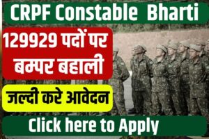 CRPF Constable Vacancy 2024: कांस्टेबल 129929 पदों पर अधिसूचना जारी, CRPF Constable Recruitment 10वीं पास ऑनलाइन फॉर्म भरे