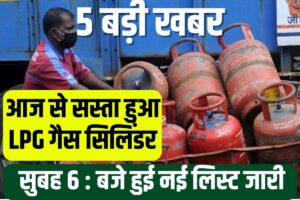 LPG GAS Cylinder New Price 2023: गैस सिलेण्डर का नया रेट आज से लागू हुआ सस्ता हो गया सिलेण्डर तुरन्त ध्यान दे