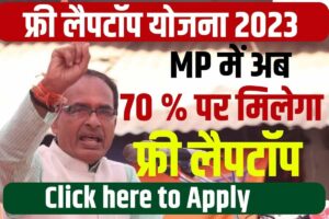 Mp Laptop Yojana 70% New Rule 2023 : एमपी बोर्ड में अब 70 परसेंट पर मिलेगा फ्री लैपटॉप, क्या है इसकी सच्चाई ?