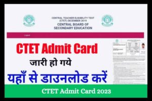 CTET Admit Card 2023: सीटीईटी परीक्षा के एडमिट कार्ड जारी, ऐसे करें डाउनलोड