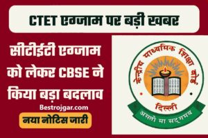 CTET Exam Update Today- CTET उम्मीदवारों के लिए परीक्षा तिथि की घोषणा की, इस दिन जारी होंगे admit card