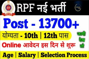 RPF Vacancy 2023-24:- रेलवे कांस्टेबल की नई भर्ती कब आएगी, यहां कैसे करें तैयारी, देखें पूरी डिटेल