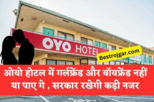 Oyo Hotel: ओयो होटल में गर्लफ्रेंड और बॉयफ्रेंड नहीं या पाए गे , सरकार रखेगी कड़ी नजर