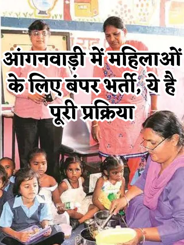 आंगनवाड़ी में महिलाओं के लिए बंपर भर्ती, ये है पूरी प्रक्रिया
