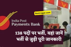 India Post Payment Bank में 138 पदों पर भर्ती, यहां जानें भर्ती से जुड़ी पूरी जानकारी