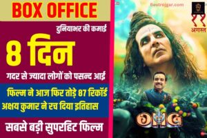 OMG 2 Day 8 Box Office Collection 2023 :ओएमजी 2 बॉक्स ऑफिस कलेक्शन 8 दिन का कितना रहा ?