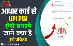 Aadhar Card Se UPI Pin Kaise Banaye 2023 : अब घर बैठे आधार कार्ड से अपना UPI PIN सेट करें, जाने पूरी प्रक्रिया?