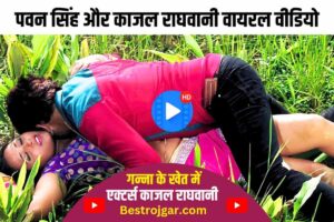 Pawan Singh And Akshara Singh Romantic song 2023 :Pawan Singh ने गन्ने के खेत में Kajal Raghwani के साथ कर दिया ऐसा की बन गई सुर्खियां|