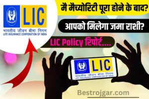 LIC Policy New update 2023 : मैच्योरिटी पूरा होने के बाद आपको मिलेगा आपकी जमा राशी? जाने नई LIC Policy रिपोर्ट……….