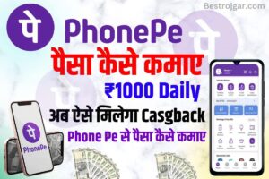 Earn Money Through Phone Pay 2023 : घर बैठे PhonePe App से कमाए प्रतिदिन 400 से 800 रुपये, बस करना होगा ये काम, जाने कैसे