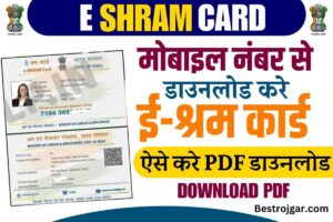 E Shram Card Download PDF By Mobile Number 2023 : अब सिर्फ अपने मोबाइल नंबर से करें ई श्रम कार्ड PDF Download, जाने क्या है पूरी ऑनलाइन प्रक्रिया?