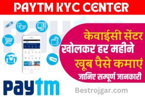 Paytm KYC Center Open 2023 : पेटीएम केवाईसी सेंटर खोल करके कमा सकते हैं, बहुत सारा पैसा ,जाने क्या है पूरी प्रक्रिया ?