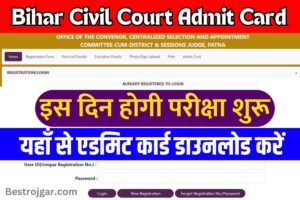 Bihar Civil Court Admit Card 2023: बिहार सिविल कोर्ट एडमिट कार्ड यहाँ से डाउनलोड करें