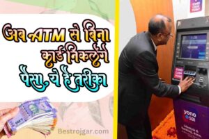 Cash Withdraw Without ATM 2023 : अब ATM से बिना कार्ड निकलेंगे पैसे, जाने कौन -कौन से है तरीके ?