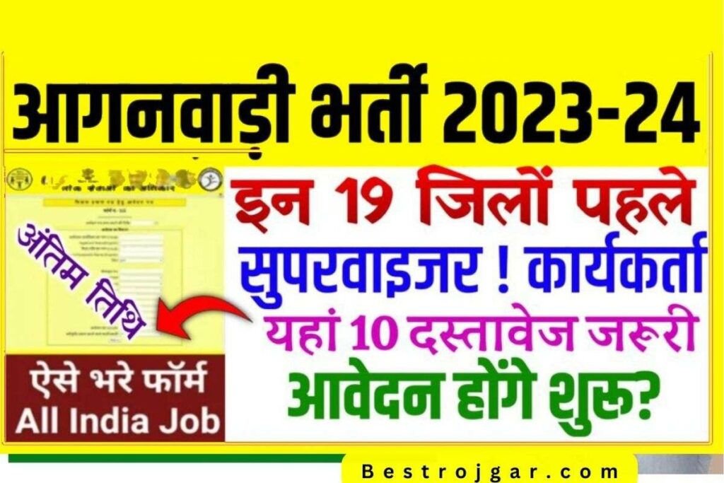 Anganwadi Bharti Notification 2023-24