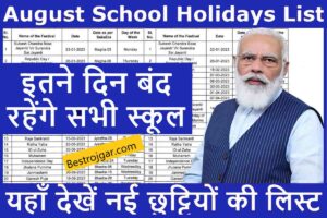 August School Holidays: अगस्त महीने में इतने दिन बंद रहेंगे स्कूल, यहां देखें छुट्टियों की लिस्ट